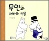 무민과 아빠의 선물