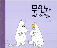 무민과 화해의 편지