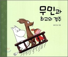 무민과 최고의 경주
