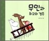 무민과 최고의 경주