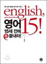 영어 15세 전에 꼭 끝내라