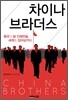 차이나 브라더스