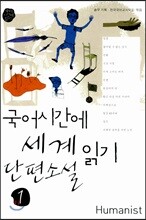 국어 시간에 세계 단편소설 읽기 1