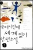 국어 시간에 세계 단편소설 읽기 1