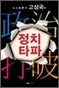 정치타파