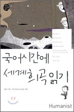 국어 시간에 세계 희곡 읽기