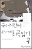 국어 시간에 세계 희곡 읽기