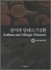 천식과 알레르기질환