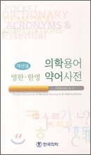에센셜 의학용어 약어사전