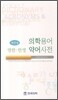 에센셜 의학용어 약어사전