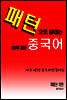 패턴으로 끝내는 하루3분 중국어 (체험판)