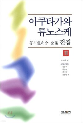 아쿠타가와 류노스케 전집 3
