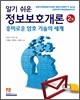 알기 쉬운 정보보호개론