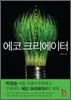 에코 크리에이터