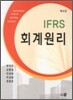 회계원리 IFRS