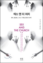 섹스 앤 더 처치