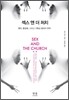 섹스 앤 더 처치