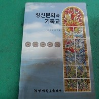 정신문화와 기독교