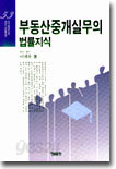 부동산중개실무의 법률지식