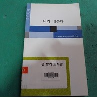 내가 배운다 (2008 여름독서아니마시온연수) (시 01)