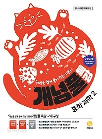 개념풀 특강 중학 과학 2 (2019) : 2015 개정 교육과정 / 강남구청 인터넷 수능방송 강의교재 