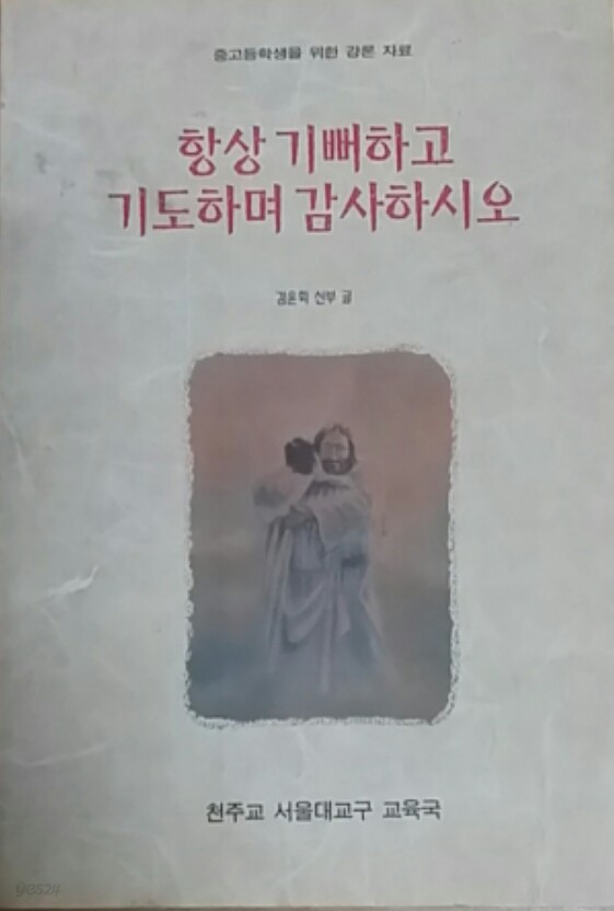 항상 기뻐하고 기도하며 감사하시오