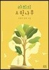 라희의 소원나무