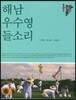 해남 우수영 들소리