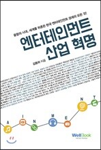 엔터테인먼트 산업 혁명