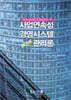 사업연속성 경영시스템 관리론(BCMS)