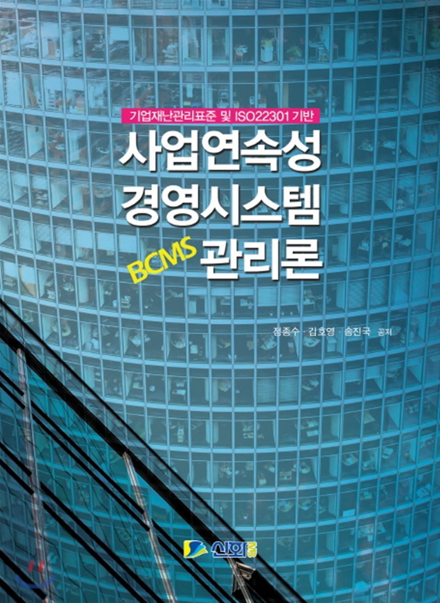 사업연속성 경영시스템 관리론(BCMS)