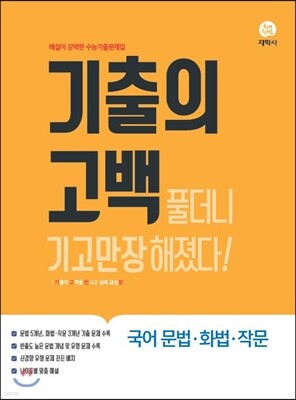 기출의 고백 국어 문법·화법·작문 (2019년)