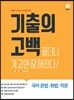 기출의 고백 국어 문법·화법·작문 (2019년)