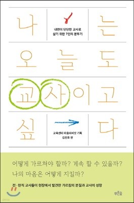 나는 오늘도 교사이고 싶다