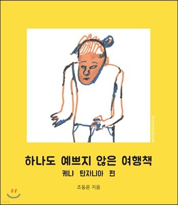 하나도 예쁘지 않은 여행책