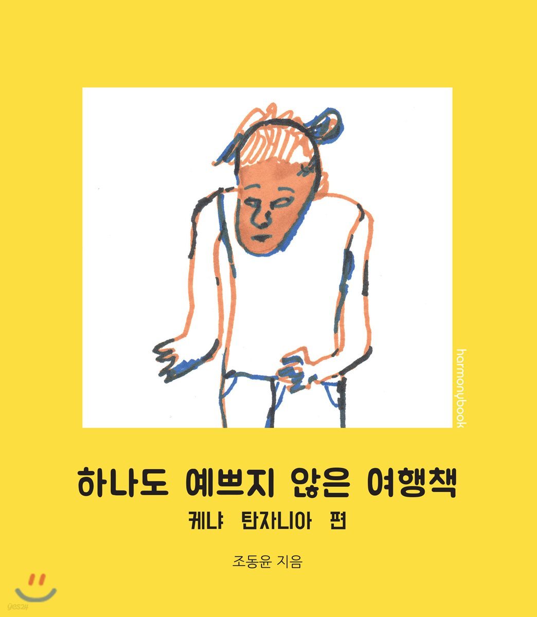 하나도 예쁘지 않은 여행책