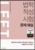 법학적성시험 LEET 문제 해설 언어이해 2 (2014~2009학년도)