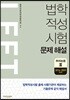 법학적성시험 LEET 문제 해설 추리논증 2 (2014~2009학년도)