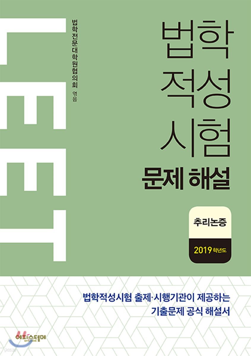 법학적성시험 LEET 문제 해설 추리논증 (2019학년도)