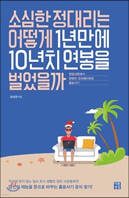 소심한 정대리는 어떻게 1년만에 10년치 연봉을 벌었을까