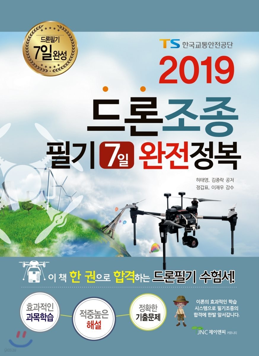 2019 드론조종 필기 7일 완전정복