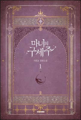 마녀의 구세주 1권