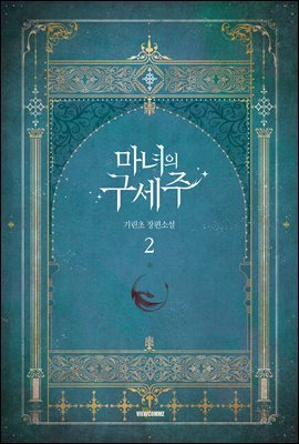 마녀의 구세주 2권 (완결)