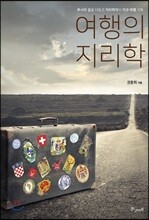여행의 지리학