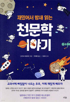 재밌어서 밤새 읽는 천문학 이야기