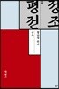 정조 평전