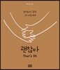 괜찮아