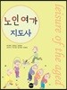노인여가 지도사