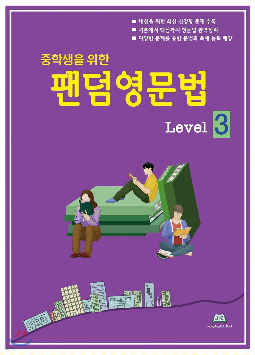 중학생을 위한 팬덤영문법 Level 3