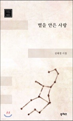 별을 안은 사랑